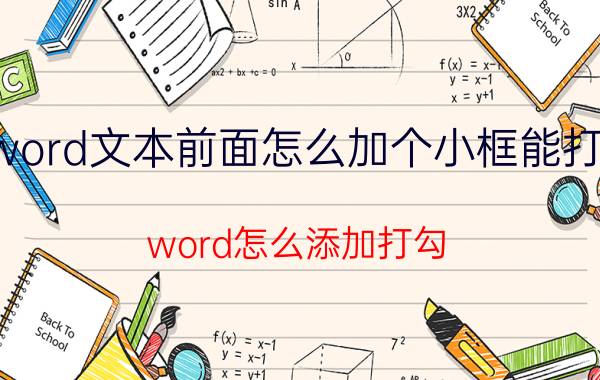 word文本前面怎么加个小框能打勾 word怎么添加打勾？